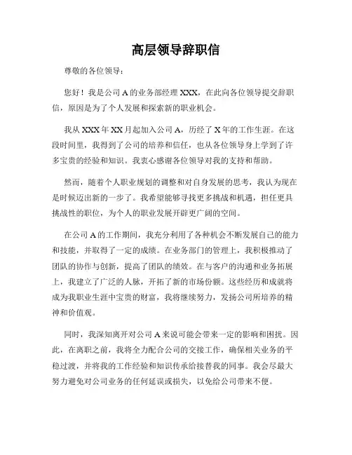 高层领导辞职信