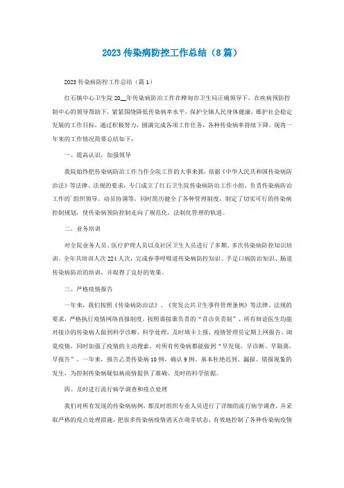 2023传染病防控工作总结(通用8篇)