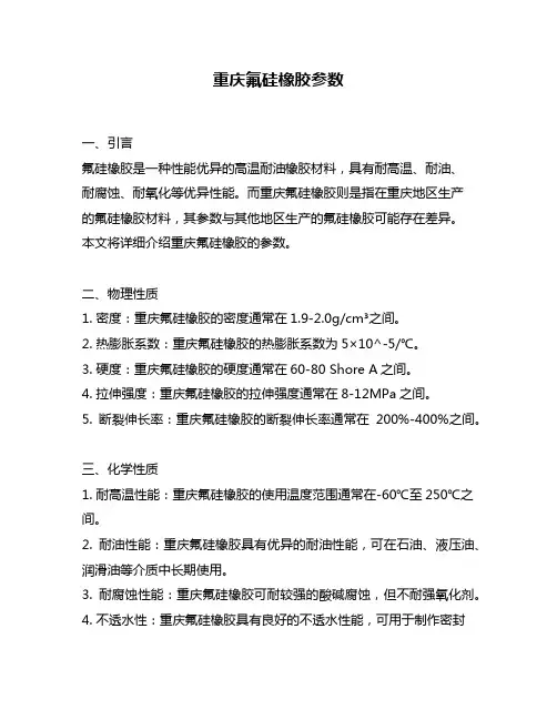重庆氟硅橡胶参数