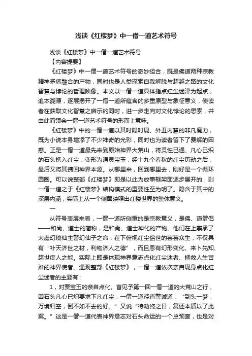 浅谈《红楼梦》中一僧一道艺术符号
