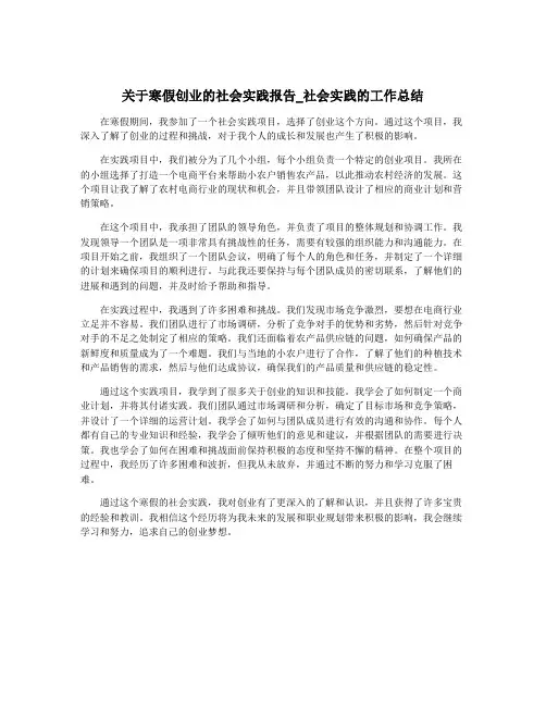 关于寒假创业的社会实践报告_社会实践的工作总结