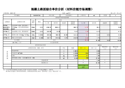 混凝土路面单价分析
