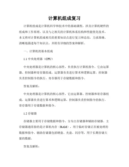 计算机组成复习