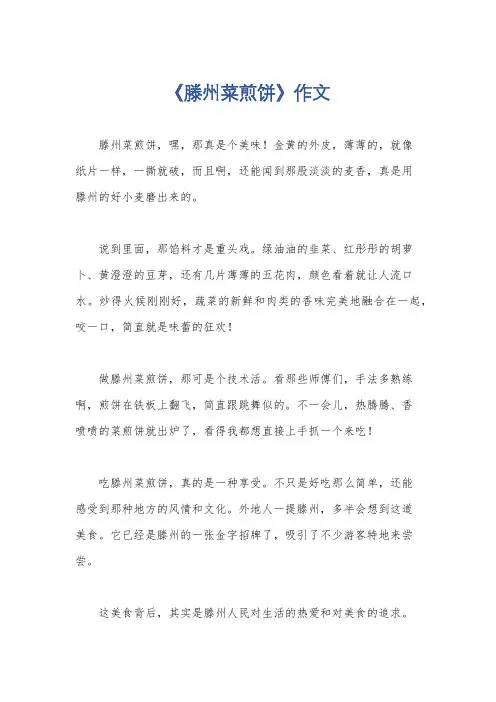 《滕州菜煎饼》作文