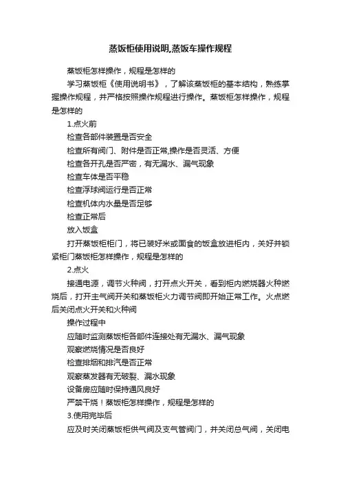 蒸饭柜使用说明,蒸饭车操作规程