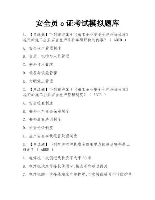 安全员c证考试模拟题库