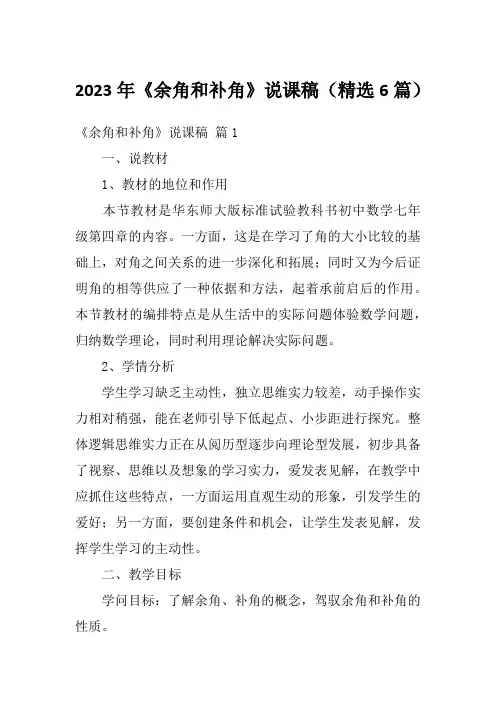 2023年《余角和补角》说课稿(精选6篇)