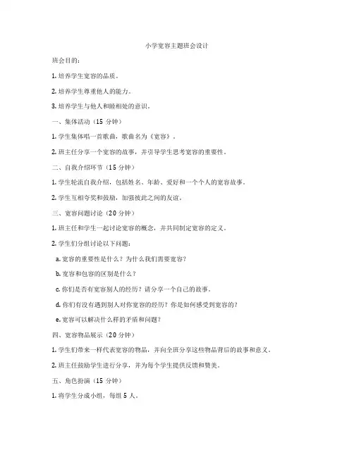 小学宽容主题班会设计