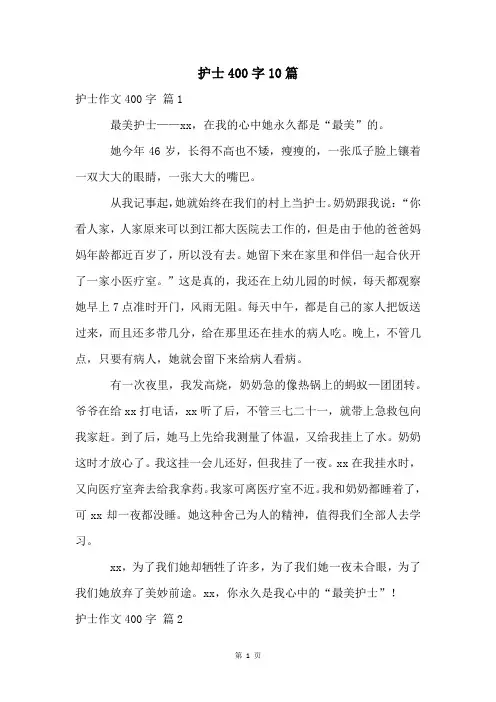 护士400字10篇
