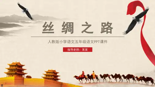 丝绸之路人教版语文五年级PPT课件