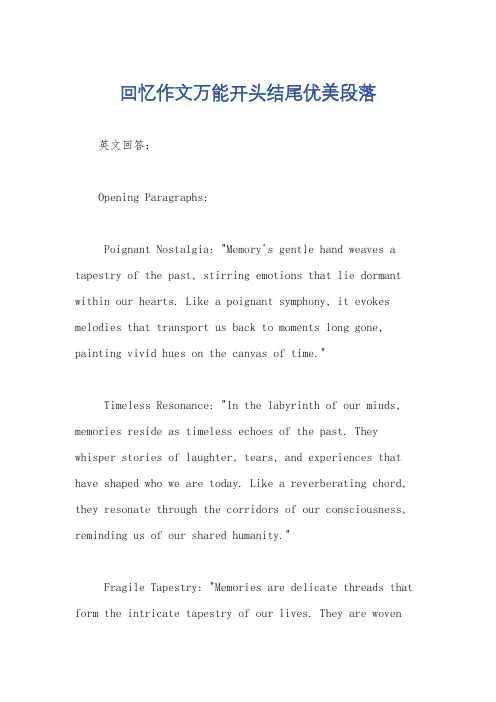 回忆作文万能开头结尾优美段落