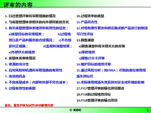 2017年最新-IATF-16949管理评审