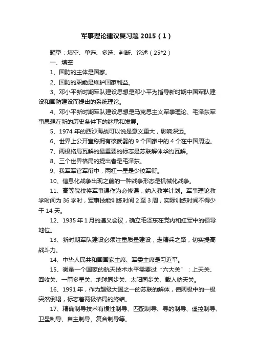 军事理论建议复习题2015（1）