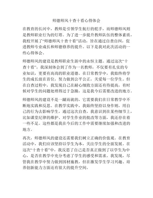 师德师风十查十看心得体会