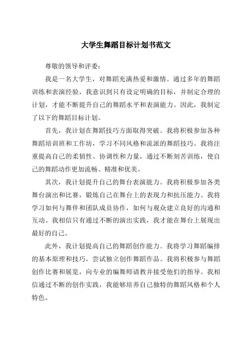 大学生舞蹈目标计划书范文