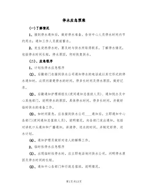 停水应急预案(九篇)