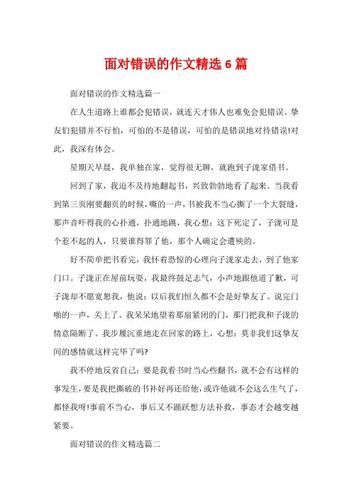 面对错误的作文精选6篇