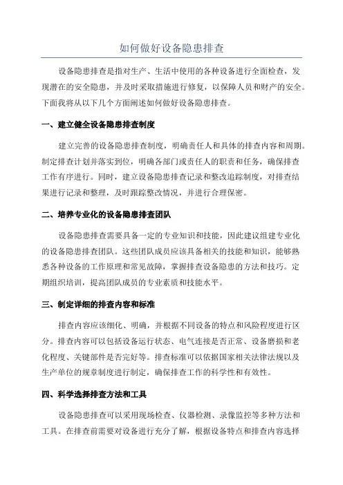 如何做好设备隐患排查
