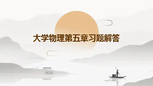 大学物理第五章习题解答