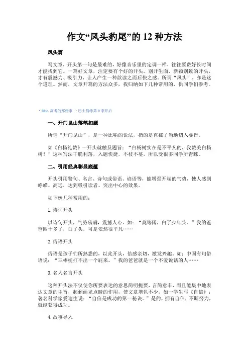 作文“凤头豹尾”的12种方法)