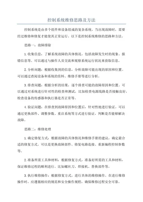 控制系统维修思路及方法