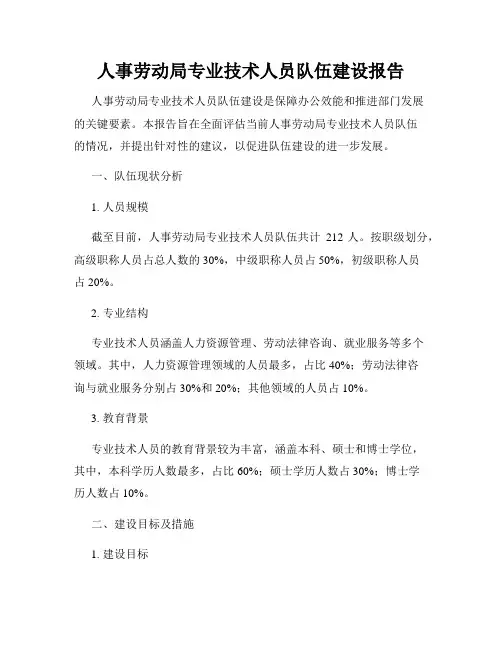 人事劳动局专业技术人员队伍建设报告