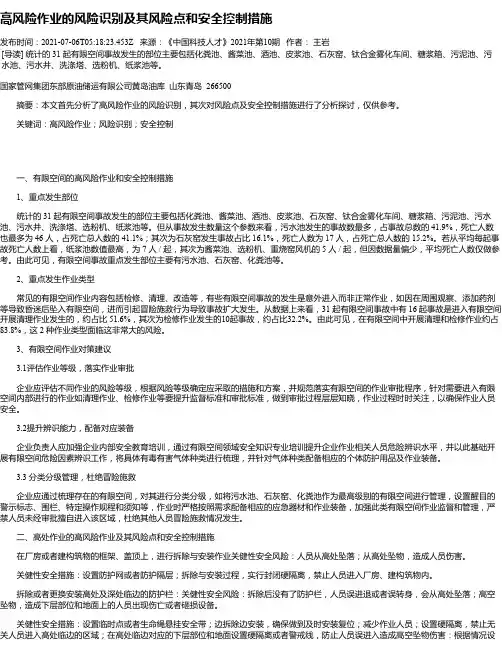 高风险作业的风险识别及其风险点和安全控制措施