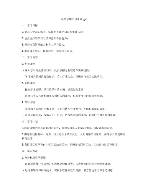 我的学期学习计划ppt