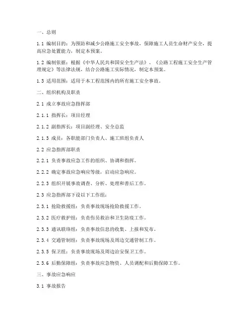 公路施工安全事故紧急预案