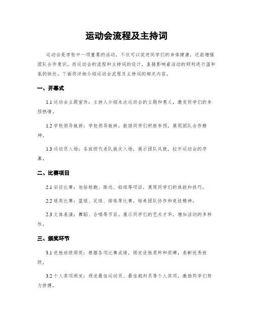 运动会流程及主持词