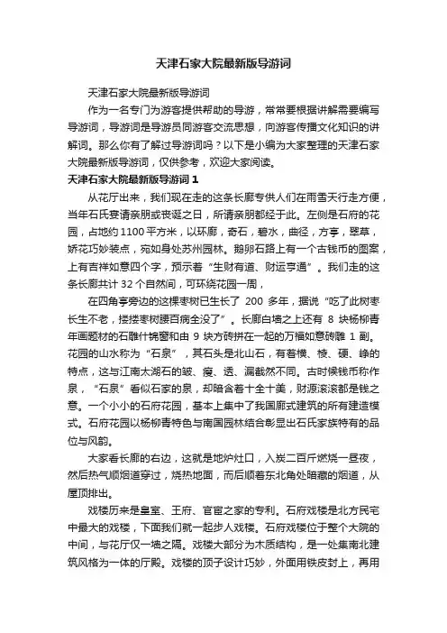 天津石家大院最新版导游词