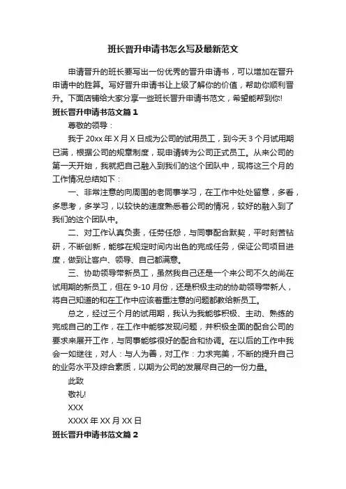 班长晋升申请书怎么写及最新范文