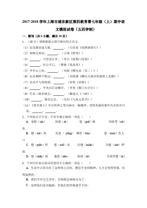 2017-2018学年上海市浦东新区第四教育署七年级(上)期中语文模拟试卷(五四学制)(解析版)