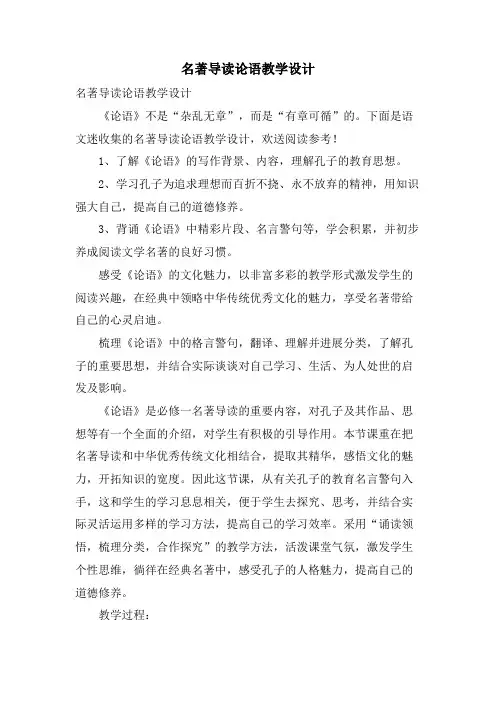 名著导读论语教学设计