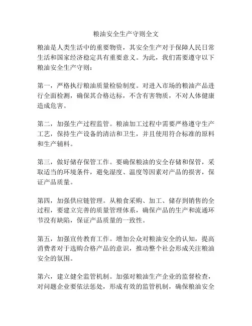 粮油安全生产守则全文