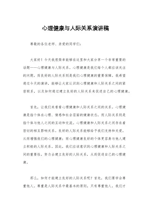 心理健康与人际关系演讲稿