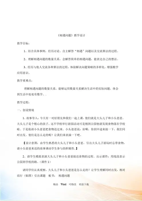 冀教版2022年五年级上册数学相遇问题教案