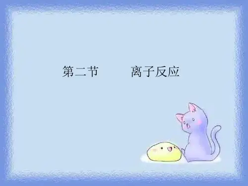 《高一化学离子反应(第二课时)》