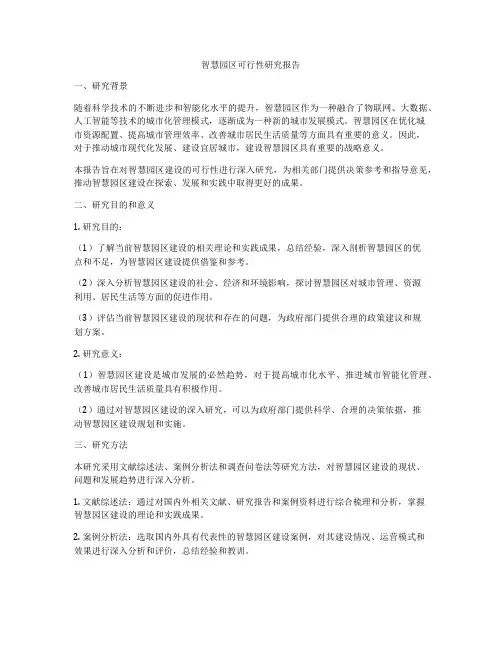 智慧园区可行性研究报告