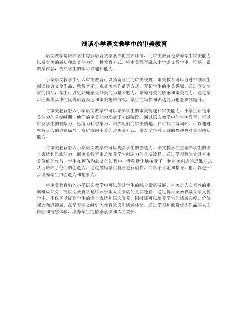 浅谈小学语文教学中的审美教育