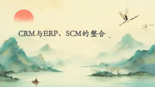 CRM与ERP、SCM的整合