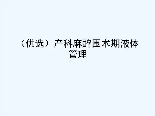 产科麻醉围术期液体管理幻灯片
