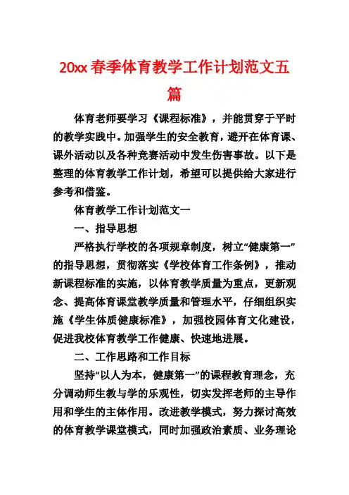 20xx春季体育教学工作计划范文五篇2