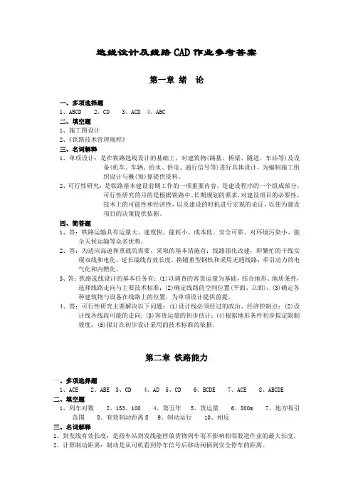 选线设计及线路CAD作业答案