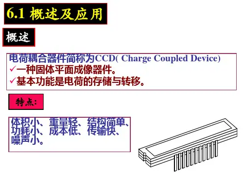 第六章电荷耦合器件CCD讲解ppt课件