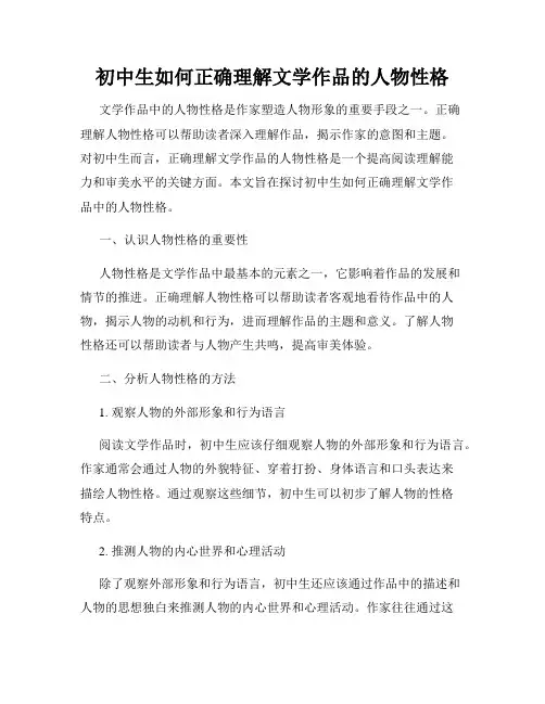 初中生如何正确理解文学作品的人物性格