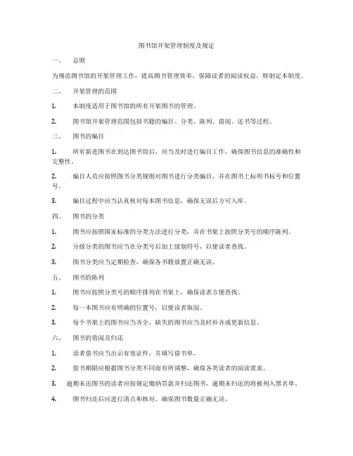 图书馆开架管理制度及规定
