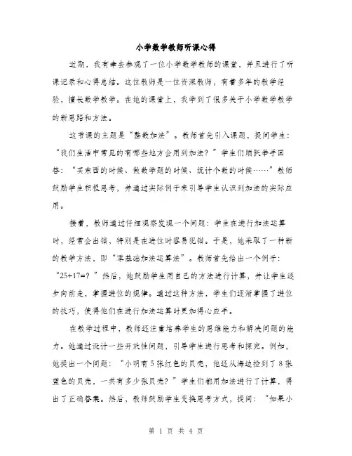 小学数学教师听课心得（2篇）