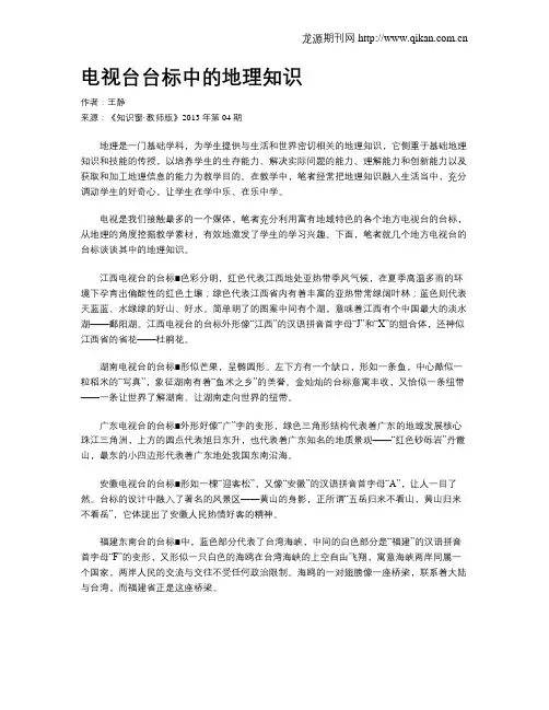 电视台台标中的地理知识