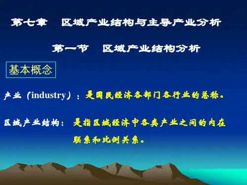 区域产业结构与主导产业分析(地理)